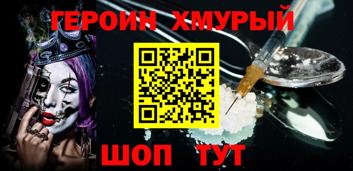 Героин VHQ  Вход с VPN  Шадринск 